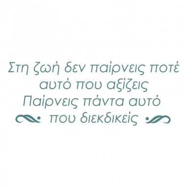 Αυτοκόλλητα τοίχου Λόγια για τη ζωή