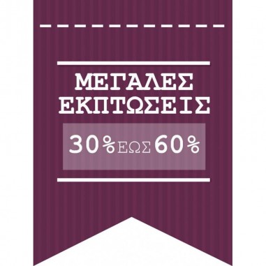 Έκπτωσεις 30% - 60%