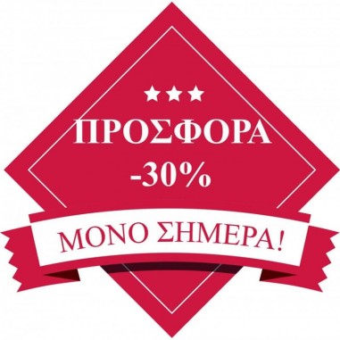 Σήμερα 30% έκπτωση