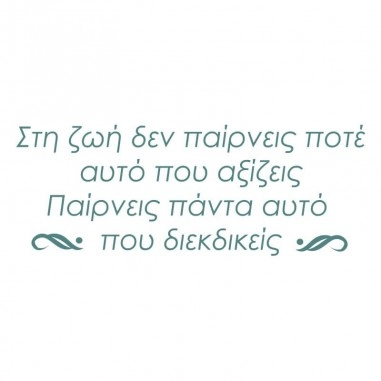 Αυτοκόλλητα τοίχου Λόγια για τη ζωή