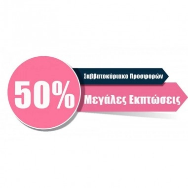 Σαββατοκύριακο Προσφορών