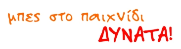 Μπες στο παιχνίδι δυνατά 